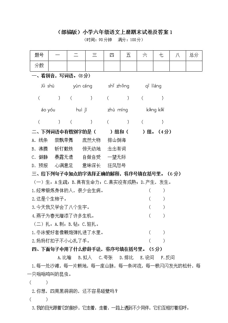 （部编版）小学六年级语文上册期末试卷（含答案）01
