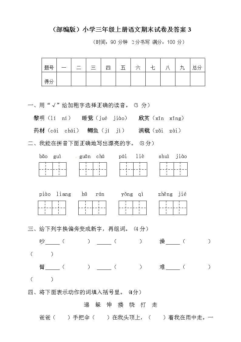 （部编版）小学三年级上册语文期末试卷（含答案）01