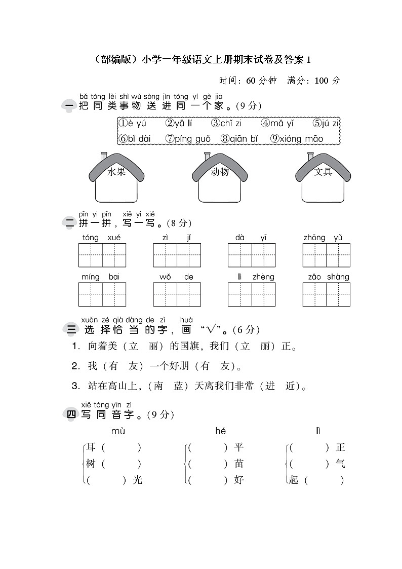 （部编版）小学一年级语文上册期末试卷（含答案）01