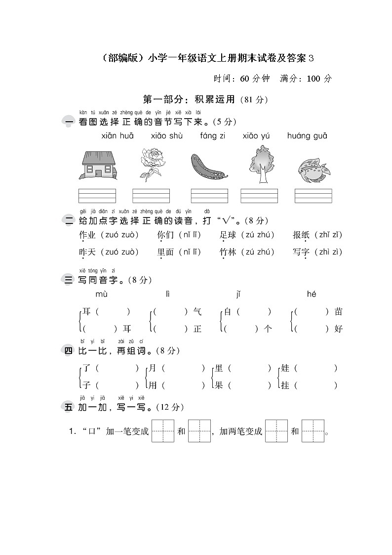 （部编版）小学一年级语文上册期末试卷（含答案）01