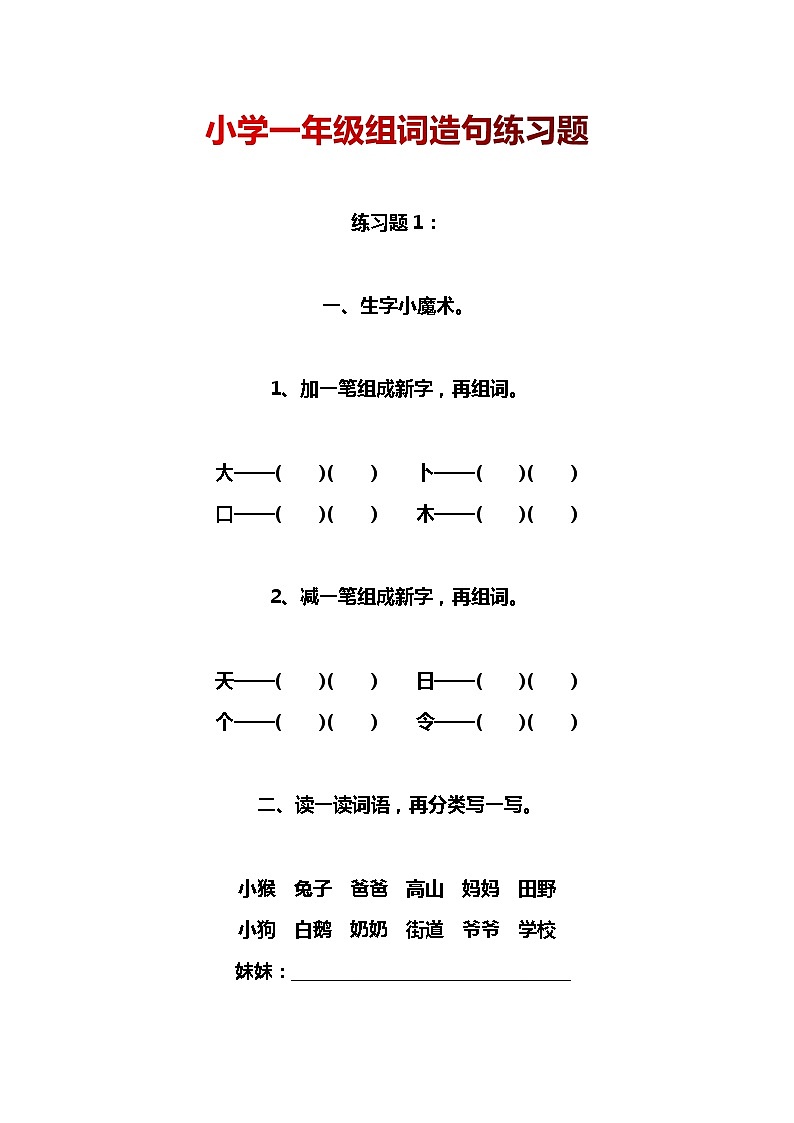 部编版语文小学一年级组词造句练习题01