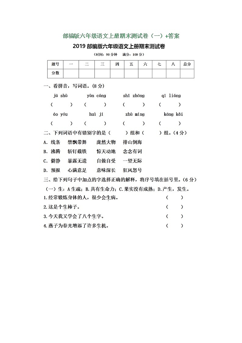 人教部编版语文六年级上册期末试卷（含答案）01