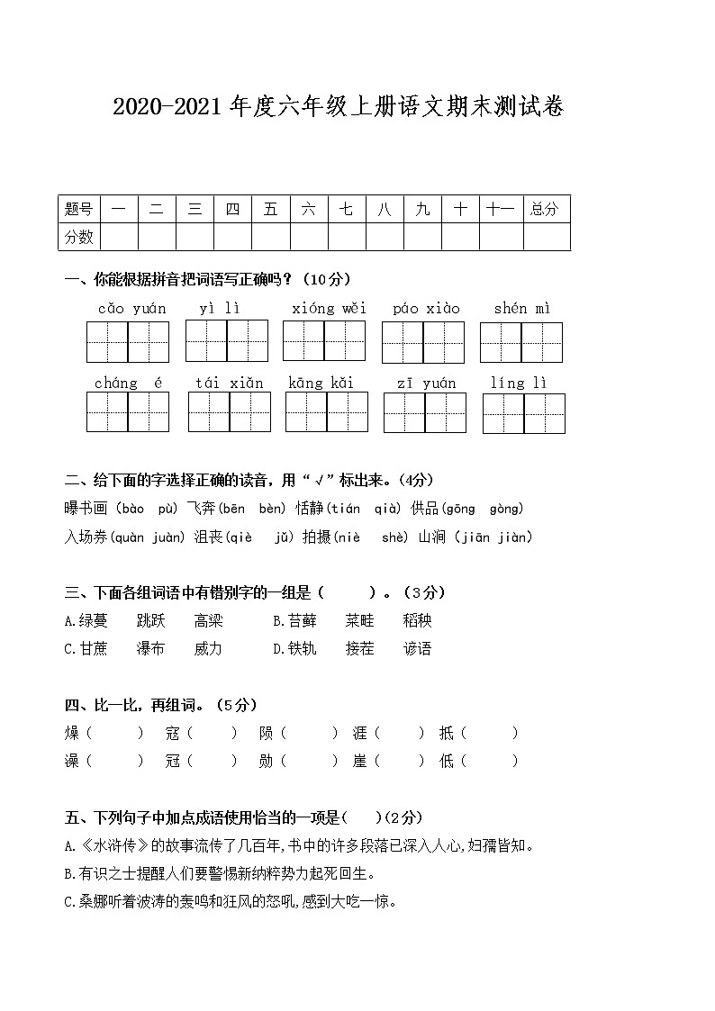 2021年人教部编版语文六年级上册期末真题测试卷（含答案）01