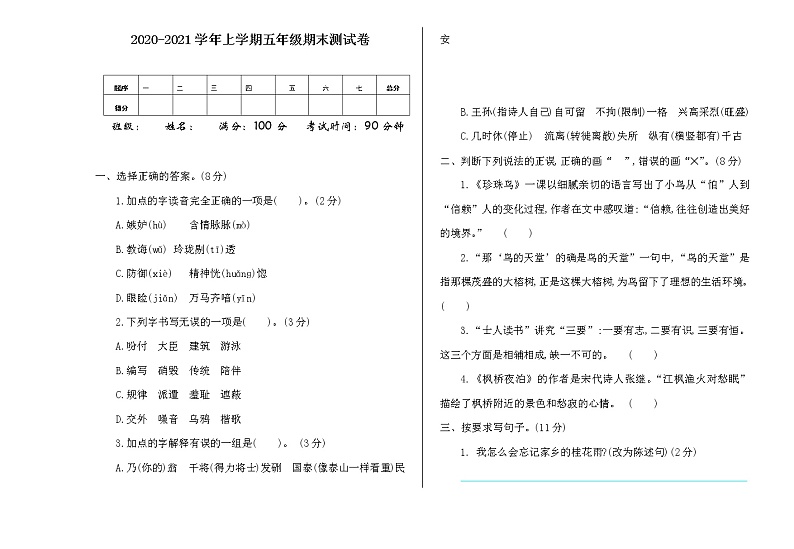 人教部编版语文五年级上册期末真题测试卷（含答案）第1页