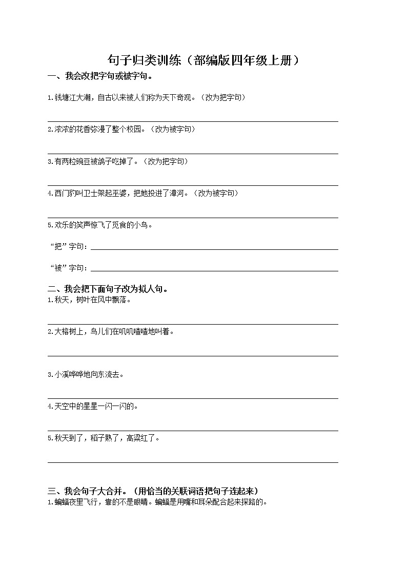 （部编版语文四年级上册）句子专项训练（含答案）01