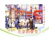 部编版语文六年级下册-01第一单元-01北京的春节-课件03