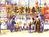 部编版语文六年级下册-01第一单元-01北京的春节-课件02
