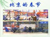 部编版语文六年级下册-01第一单元-01北京的春节-课件04