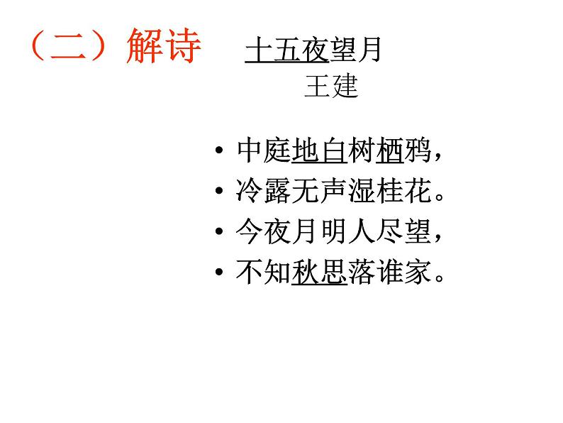 部编版语文六年级下册-01第一单元-03古诗三首-课件01十五夜望月第7页