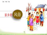 部编版语文六年级下册-01第一单元-05习作：家乡的风俗-课件01