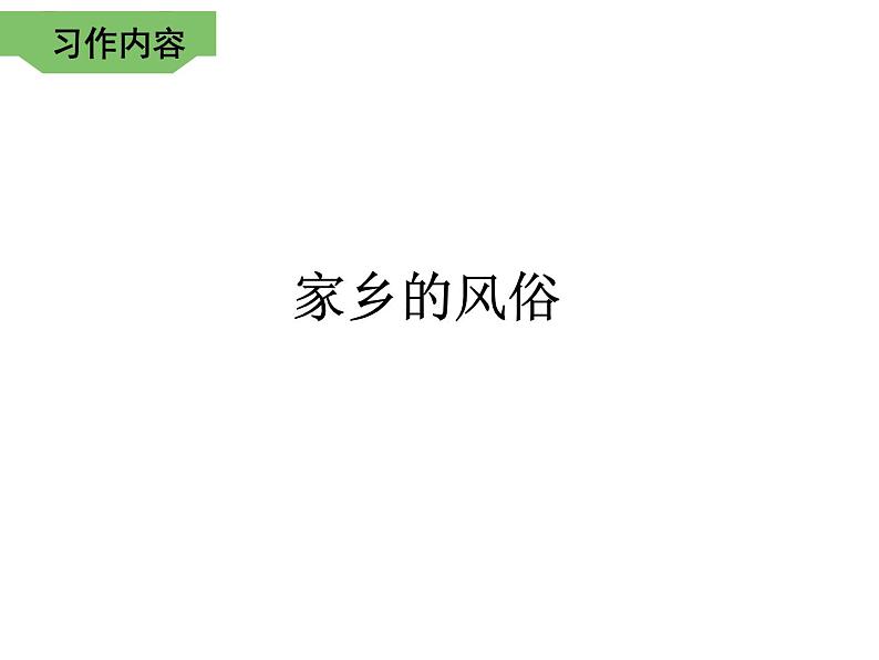 部编版语文六年级下册-01第一单元-05习作：家乡的风俗-课件02第6页