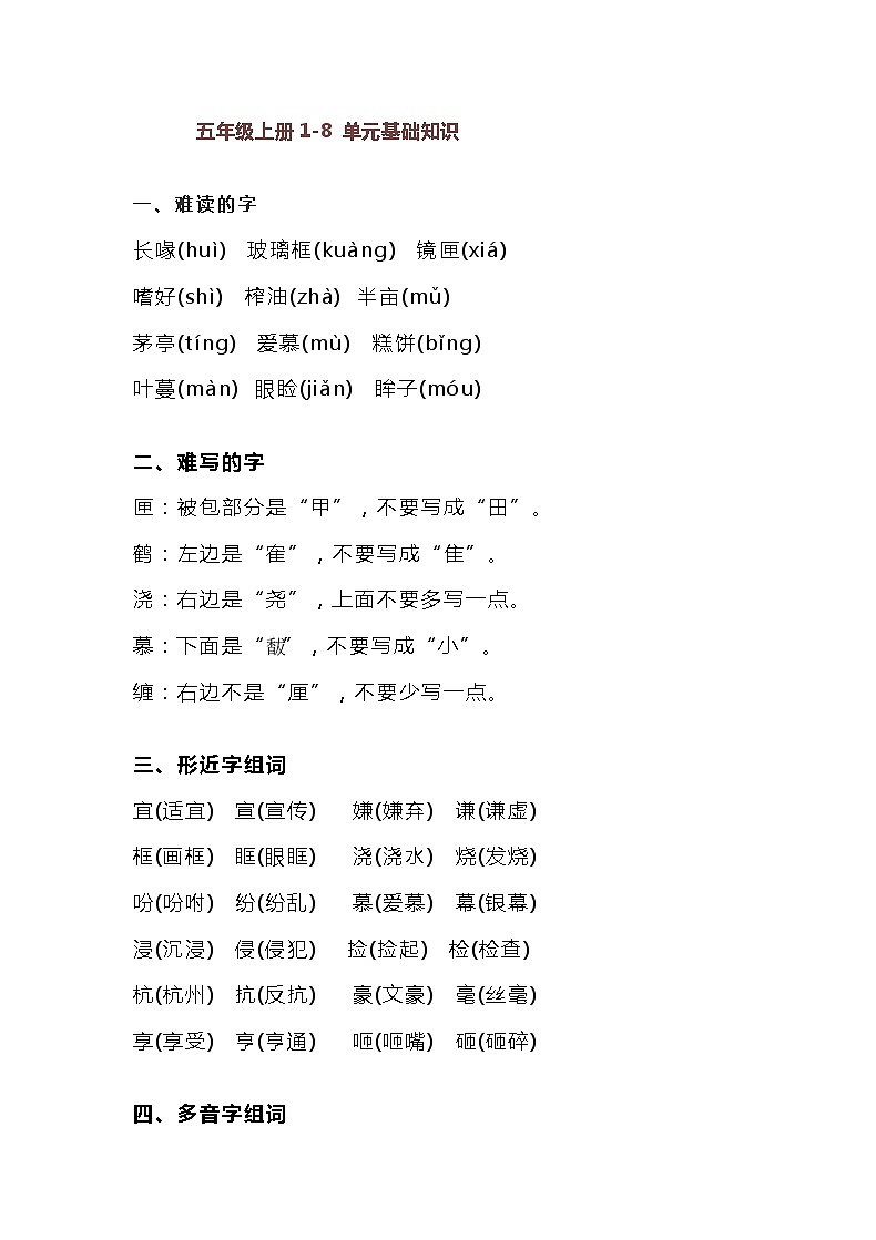五年级语文上册1-8 单元基础知识小结 教案01