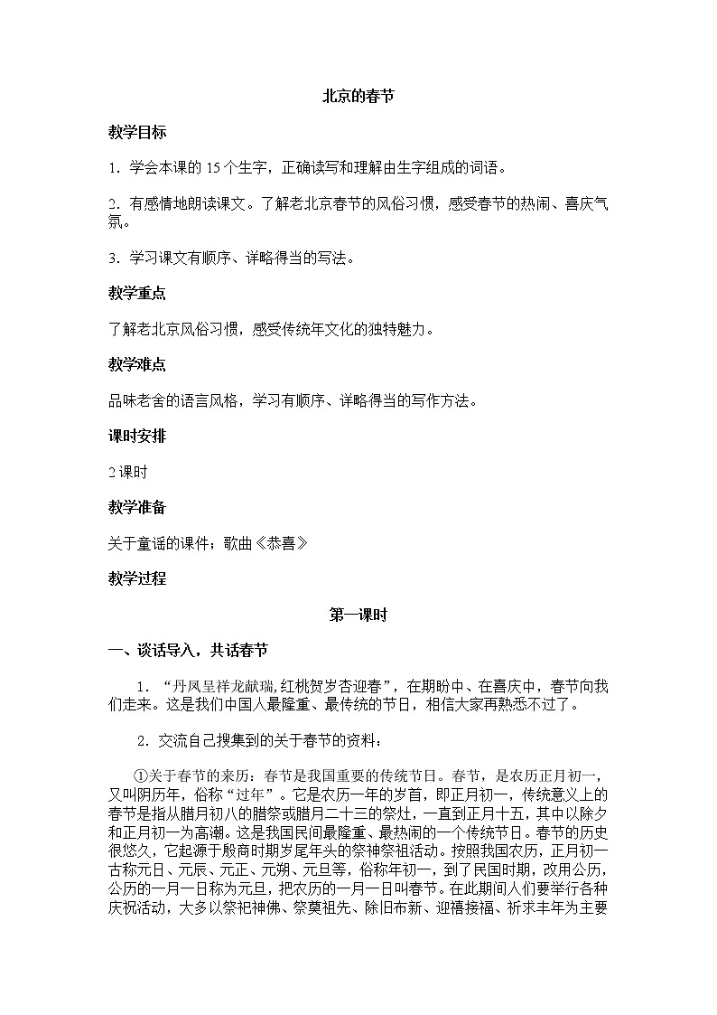 部编版语文六年级下册-01第一单元-01北京的春节-教案0201