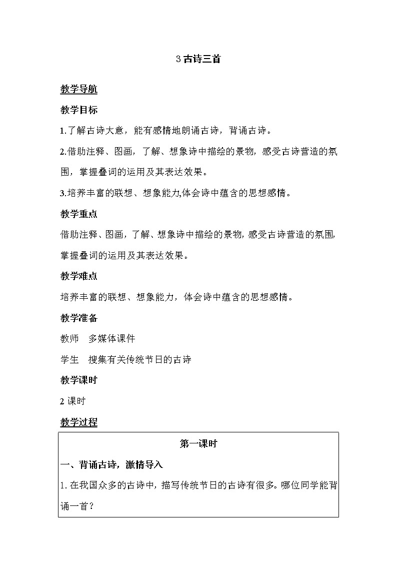 部编版语文六年级下册-01第一单元-03古诗三首-教案0301