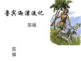部编版语文六年级下册-02第二单元-01鲁滨孙漂流记-课件02