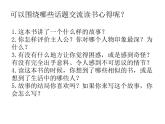 部编版语文六年级下册-02第二单元-4口语交际：阅读一本书-课件02