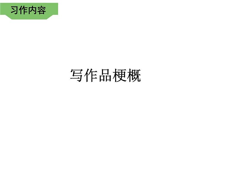 部编版语文六年级下册-02第二单元-05习作：写作品梗概-课件0102