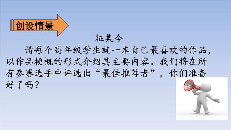 部编版语文六年级下册-02第二单元-05习作：写作品梗概-课件03第8页