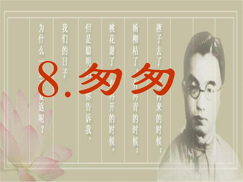 部编版语文六年级下册-03第三单元-01匆匆-课件01第1页