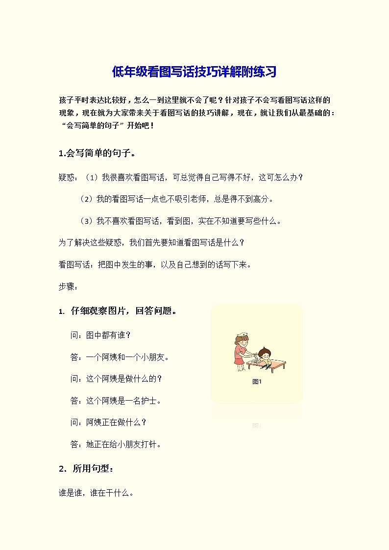 低年级看图写话技巧详解附练习第1页