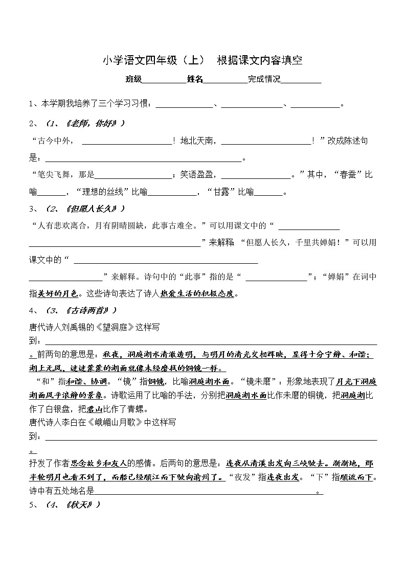 部编版语文四年级上册根据课文内容填空(含部分答案) 试卷01