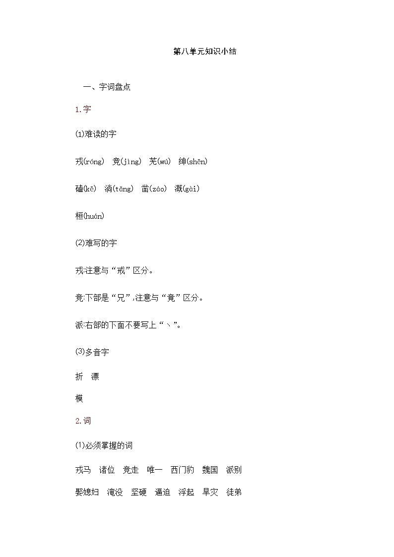 部编版语文四年级上册-第八单元知识小结 试卷01