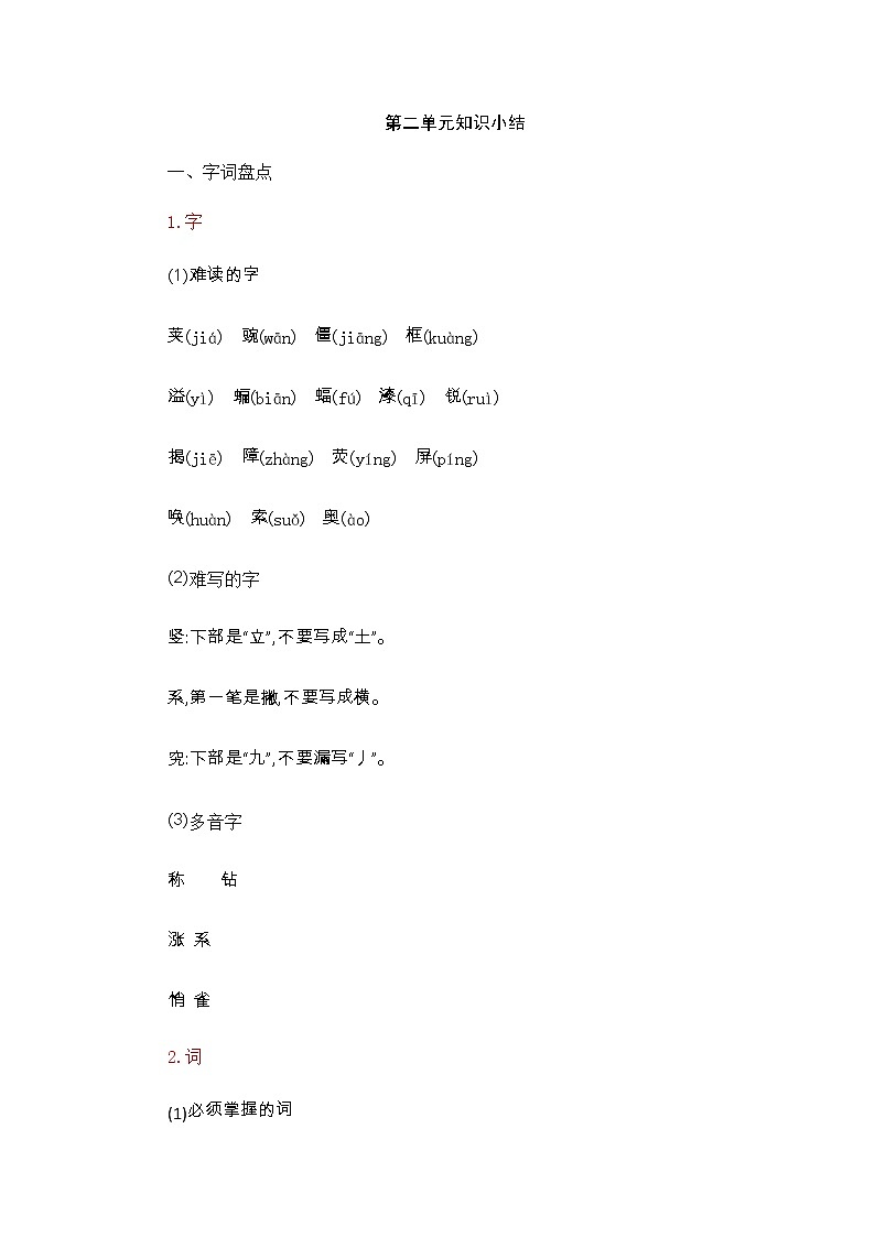 部编版语文四年级上册-第二单元知识小结 试卷01