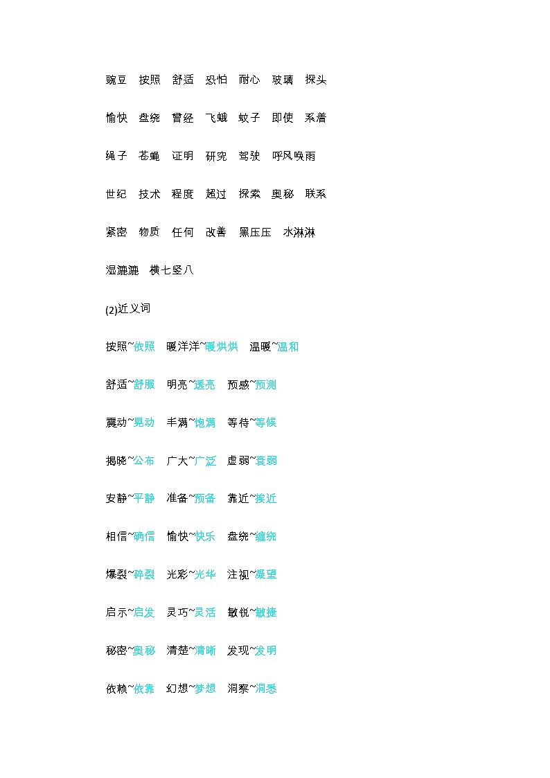 部编版语文四年级上册-第二单元知识小结 试卷02