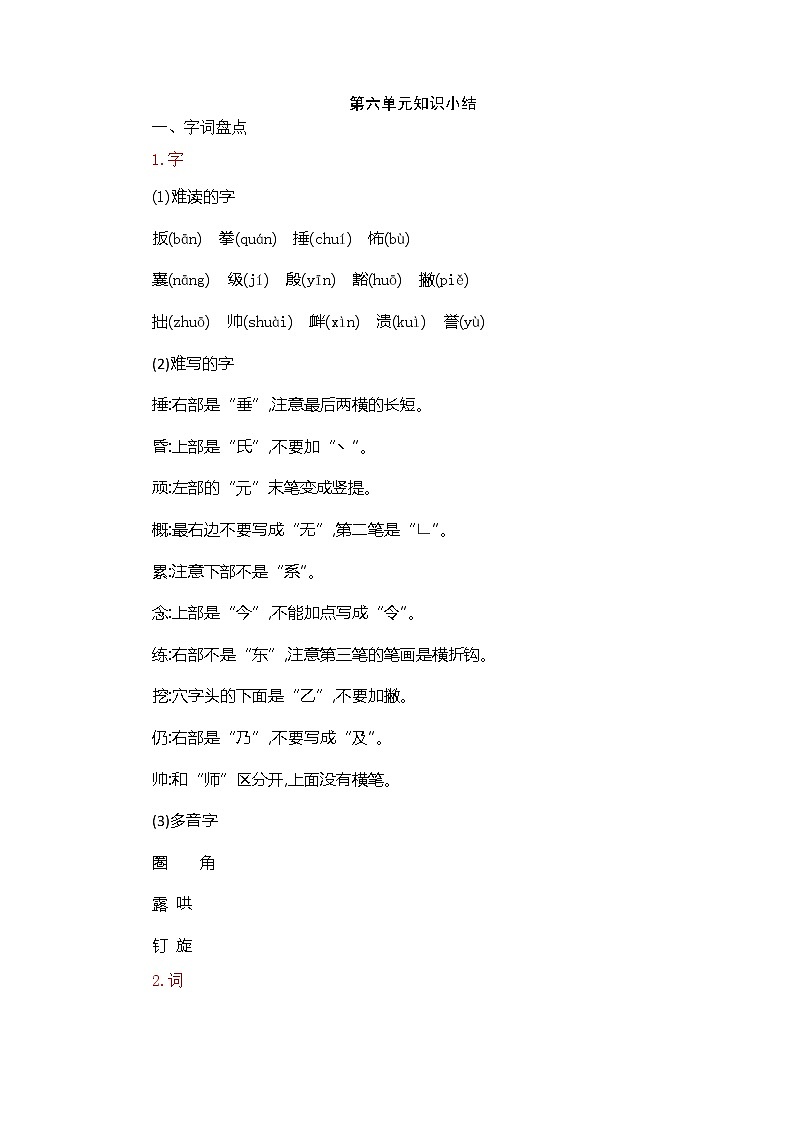 部编版语文四年级上册-第六单元知识小结第1页