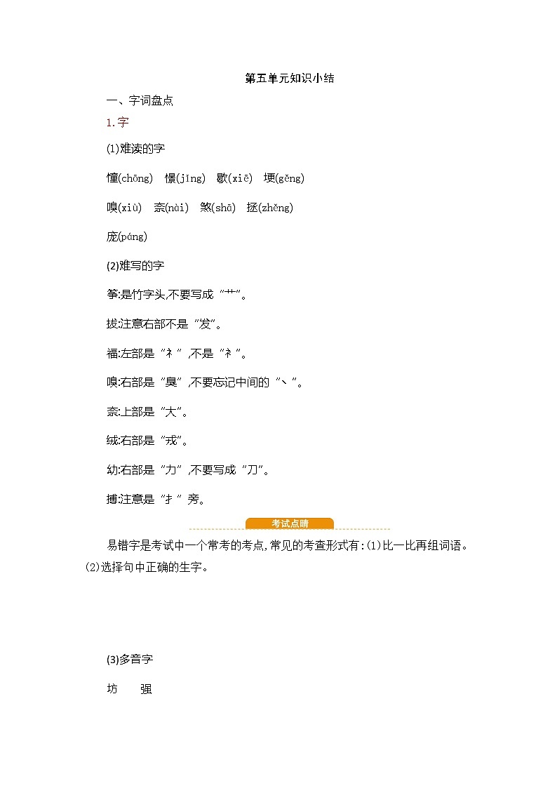 部编版语文四年级上册-第五单元知识小结第1页