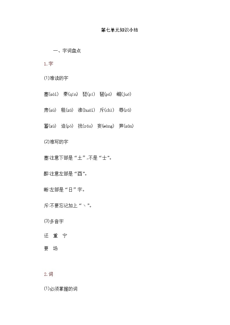 部编版语文四年级上册-第七单元知识小结 试卷01