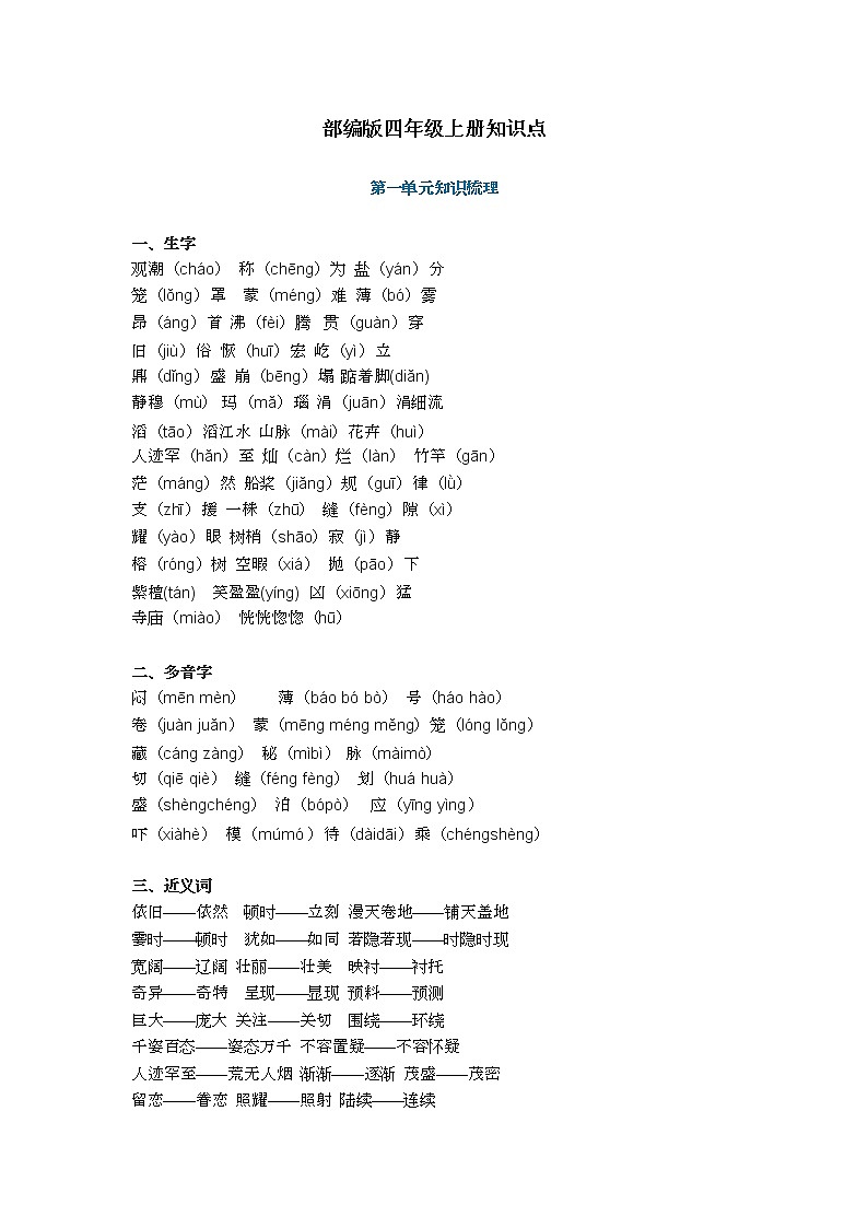 部编版语文四年级上册知识点汇总01