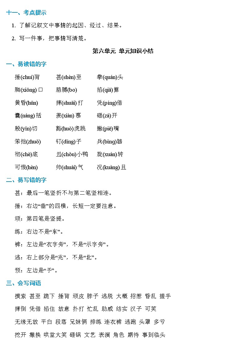 部编版语文四年级上册第5-8单元知识小结汇总 试卷03