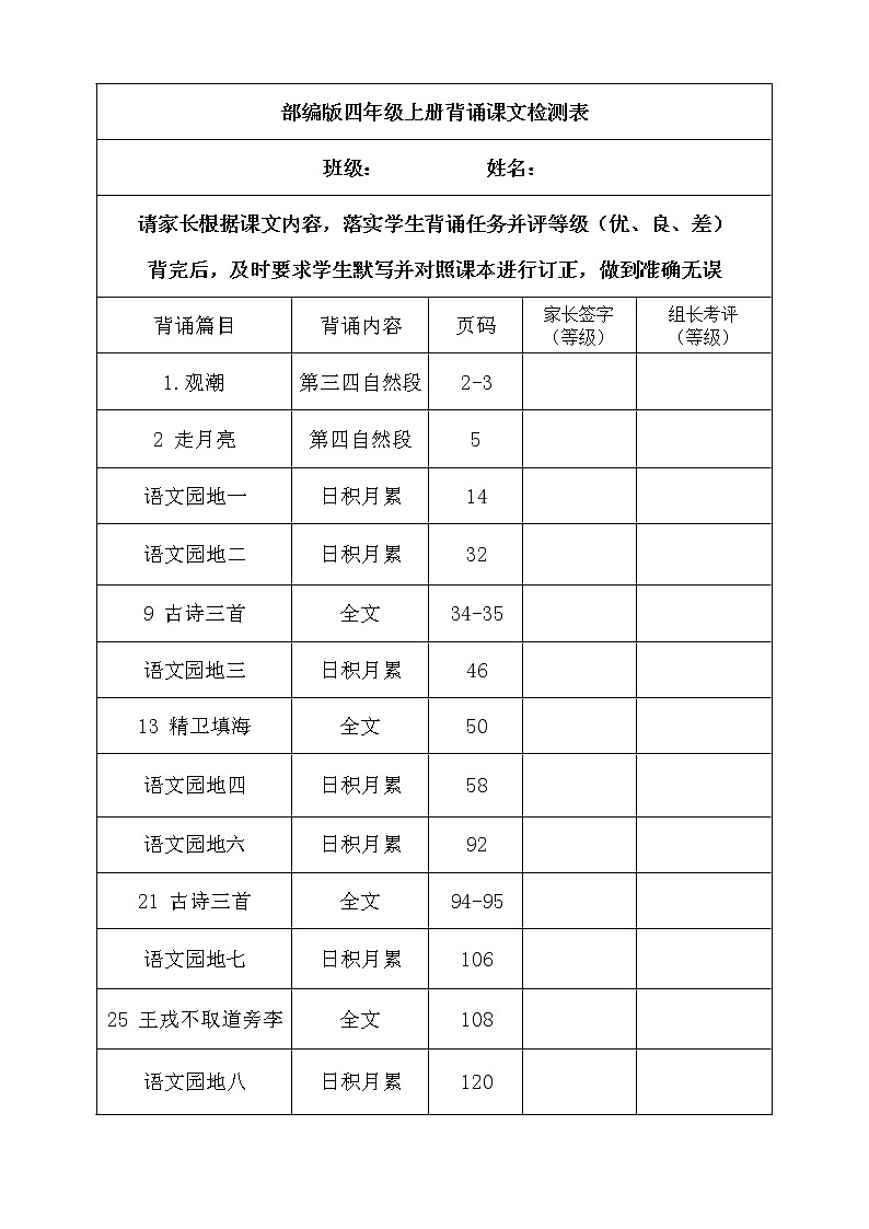 部编版语文四年级上册背诵课文内容及闯关表 试卷01