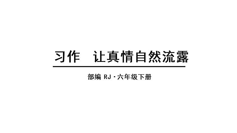 部编版语文六年级下册-03第三单元-04习作：让真情自然流露-课件0101