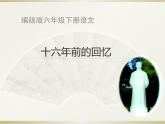 部编版语文六年级下册-04第四单元-02十六年前的回忆-课件03