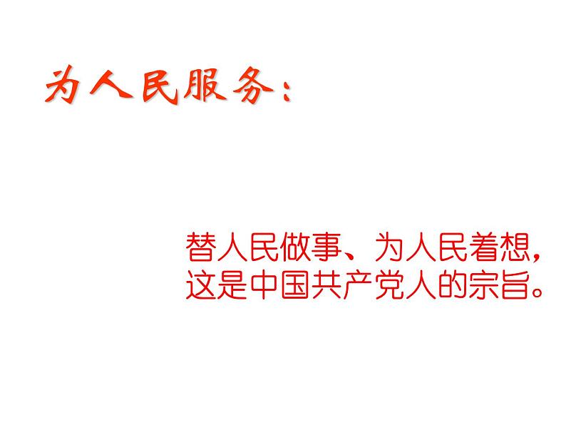 部编版语文六年级下册-04第四单元-03为人民服务-课件0508