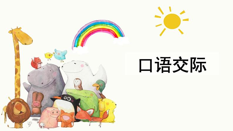 部编版语文六年级下册-04第四单元-05口语交际：即兴发言-课件0201