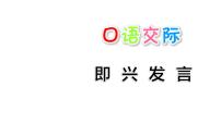 小学语文人教部编版六年级下册口语交际：即兴发言课文内容课件ppt