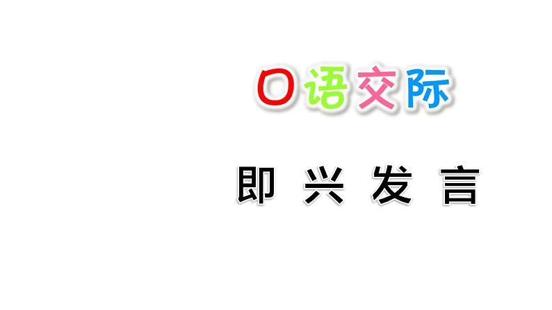 部编版语文六年级下册-04第四单元-05口语交际：即兴发言-课件0301