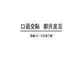 部编版语文六年级下册-04第四单元-05口语交际：即兴发言-课件01
