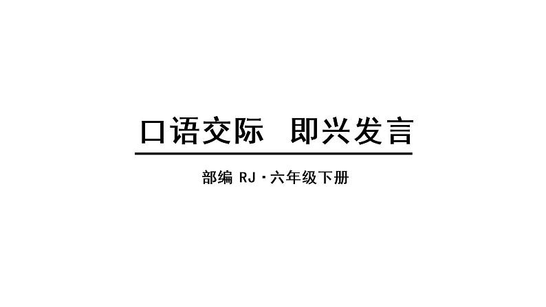 部编版语文六年级下册-04第四单元-05口语交际：即兴发言-课件0101