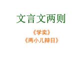 部編版語文六年級下冊-05第五單元-01文言文二則-課件01