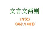 部编版语文六年级下册-05第五单元-01文言文二则-课件01