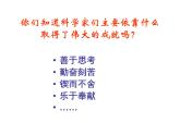 部编版语文六年级下册-05第五单元-03真理诞生于一百个问号之后-课件06
