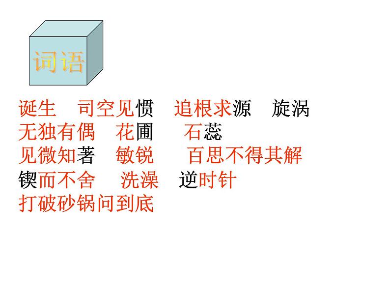 部编版语文六年级下册-05第五单元-03真理诞生于一百个问号之后-课件06第7页