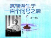 部编版语文六年级下册-05第五单元-03真理诞生于一百个问号之后-课件04