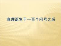 小学语文人教部编版六年级下册16 真理诞生于一百个问号之后教课内容课件ppt