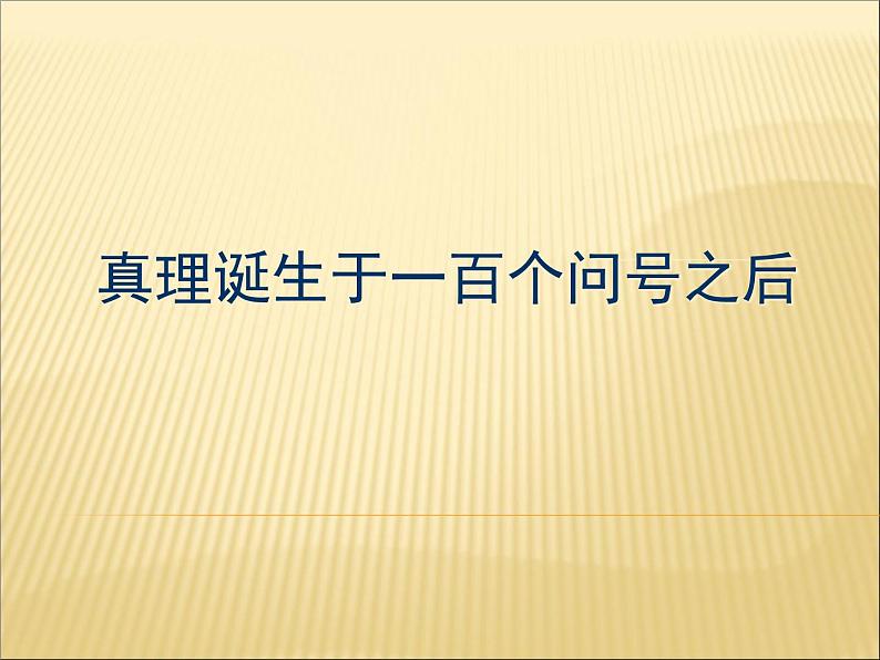 部编版语文六年级下册-05第五单元-03真理诞生于一百个问号之后-课件0501