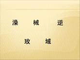 部编版语文六年级下册-05第五单元-03真理诞生于一百个问号之后-课件05